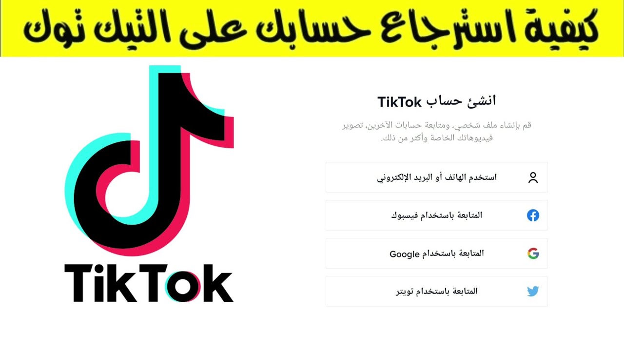كيفية استرجاع حساب تيك توك TikTok محظور نهائيا 2023